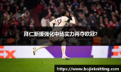 拜仁新援强化中场实力再夺欧冠？