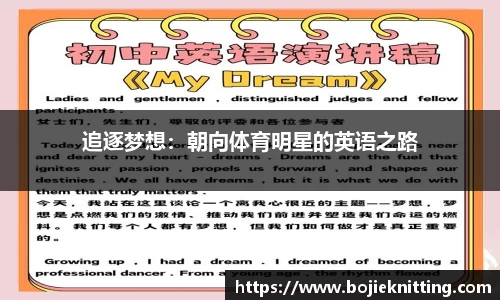 追逐梦想：朝向体育明星的英语之路