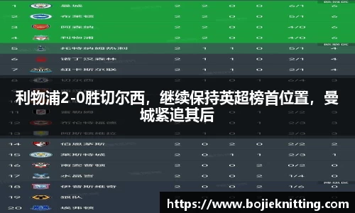 利物浦2-0胜切尔西，继续保持英超榜首位置，曼城紧追其后