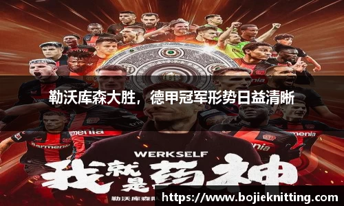 勒沃库森大胜，德甲冠军形势日益清晰