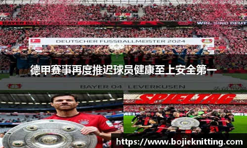 德甲赛事再度推迟球员健康至上安全第一