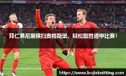 拜仁慕尼黑横扫奥格斯堡，轻松取胜德甲比赛！