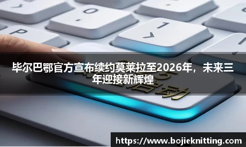 毕尔巴鄂官方宣布续约莫莱拉至2026年，未来三年迎接新辉煌