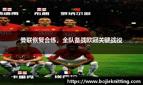 曼联恢复合练，全队备战欧冠关键战役