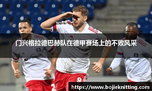 门兴格拉德巴赫队在德甲赛场上的不败风采