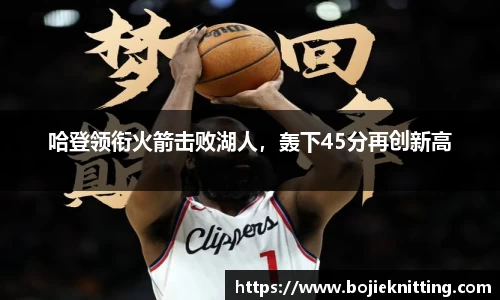 哈登领衔火箭击败湖人，轰下45分再创新高