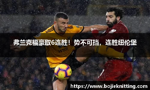 弗兰克福豪取6连胜！势不可挡，连胜纽伦堡