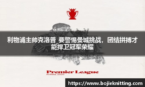 利物浦主帅克洛普_要警惕曼城挑战，团结拼搏才能捍卫冠军荣耀