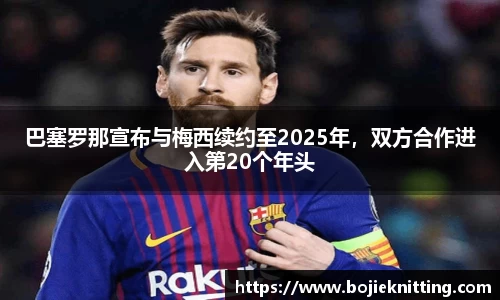 巴塞罗那宣布与梅西续约至2025年，双方合作进入第20个年头