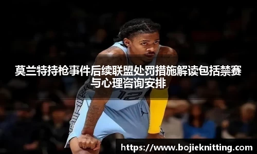 莫兰特持枪事件后续联盟处罚措施解读包括禁赛与心理咨询安排