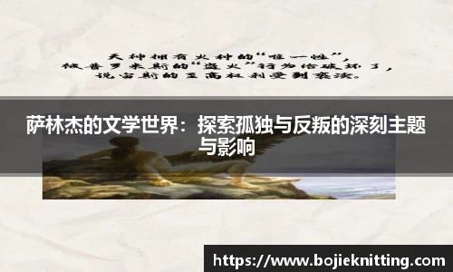 萨林杰的文学世界：探索孤独与反叛的深刻主题与影响
