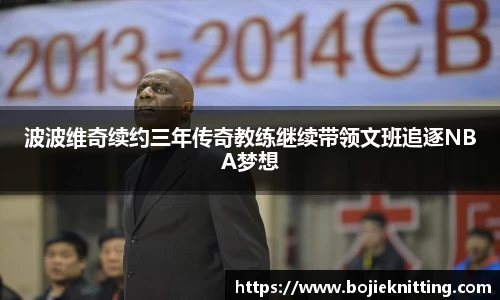 波波维奇续约三年传奇教练继续带领文班追逐NBA梦想