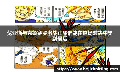 戈亚斯与克鲁赛罗激战正酣谁能在这场对决中笑到最后
