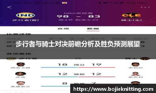 步行者与骑士对决前瞻分析及胜负预测展望