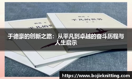 于德豪的创新之路：从平凡到卓越的奋斗历程与人生启示