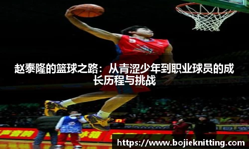 赵泰隆的篮球之路：从青涩少年到职业球员的成长历程与挑战