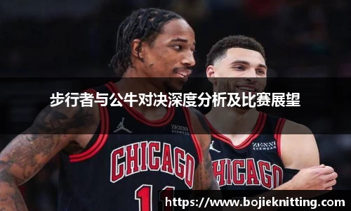 步行者与公牛对决深度分析及比赛展望