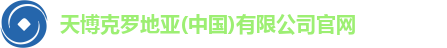 天博克罗地亚